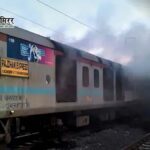राजधानी एक्सप्रेस में आग: रेलवे ने जांच के दिए आदेश, हाई लेवल कमेटी गठित