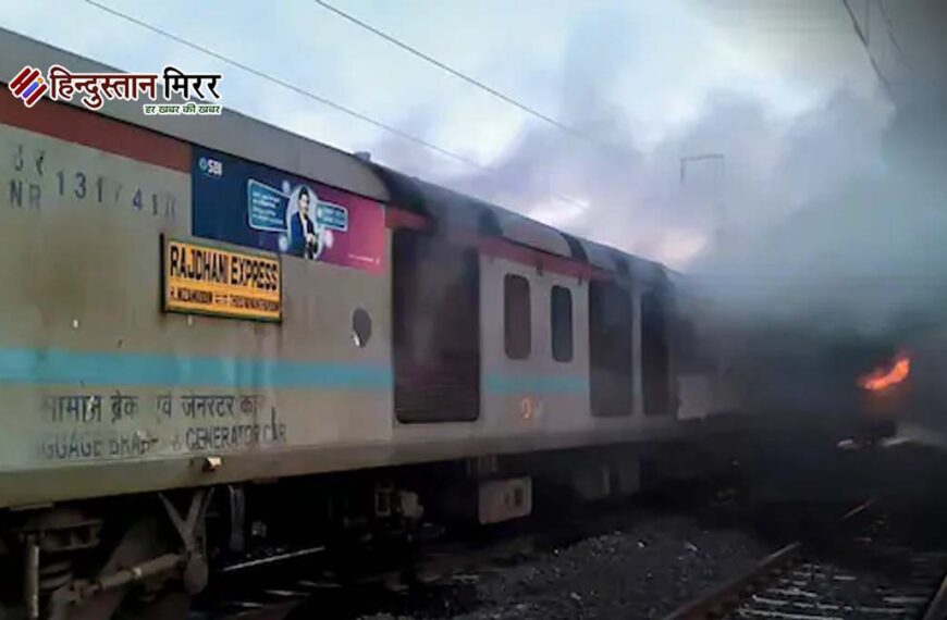 राजधानी एक्सप्रेस में आग: रेलवे ने जांच के&hellip;