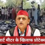 इस बार स्मार्ट मीटर तोड़े जा रहे; अगली बार EVM… प्रीपेड मीटर प्रोटेक्स पर अखिलेश यादव का योगी सरकार पर हमला
