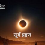 98 दिन बाद दिन में छाएगा अंधेरा: 12 अगस्त 2026 को लगेगा पूर्ण सूर्य ग्रहण
