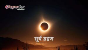 98 दिन बाद दिन में छाएगा अंधेरा: 12&hellip;