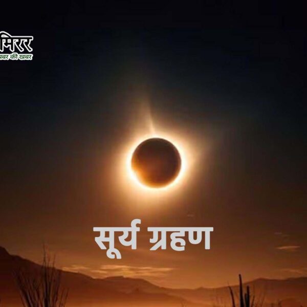 98 दिन बाद दिन में छाएगा अंधेरा: 12&hellip;