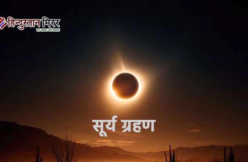 98 दिन बाद दिन में छाएगा अंधेरा: 12 अगस्त 2026 को लगेगा पूर्ण सूर्य ग्रहण