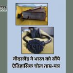 1000 साल पुरानी चोल विरासत भारत लौटी, नीदरलैंड ने लौटाए ऐतिहासिक ताम्रपत्र: पीएम मोदी ने बताया गर्व का पल