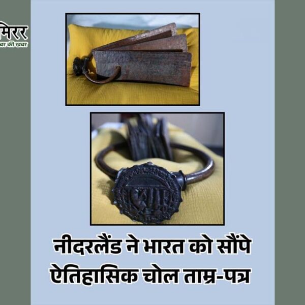1000 साल पुरानी चोल विरासत भारत लौटी, नीदरलैंड…