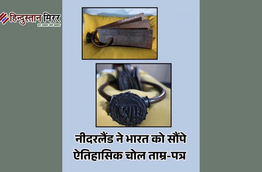 1000 साल पुरानी चोल विरासत भारत लौटी, नीदरलैंड ने लौटाए ऐतिहासिक ताम्रपत्र: पीएम मोदी ने बताया गर्व का पल