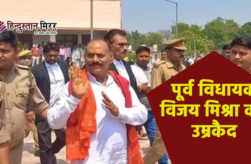 46 साल पुराने हत्याकांड में पूर्व विधायक विजय&hellip;