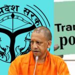 UP: 2026-27 के लिए नई ट्रांसफर नीति लागू, 31 मई तक होंगे स्थानांतरण