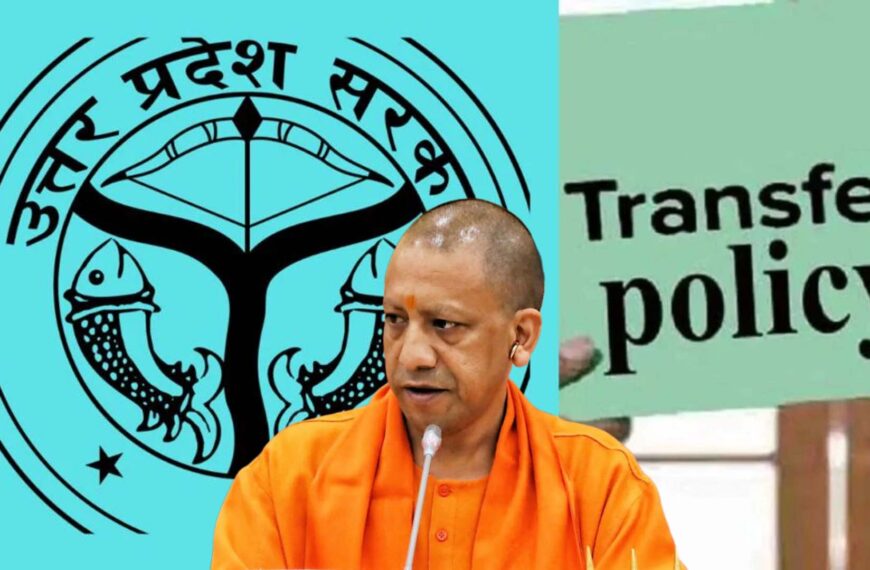 UP: 2026-27 के लिए नई ट्रांसफर नीति लागू, 31 मई तक होंगे स्थानांतरण