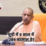 यूपी में 9 साल में 289 बदमाश ढेर, 34 हजार से अधिक अपराधी गिरफ्तार