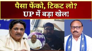 BSP टिकट के बदले करोड़ों की डील का&hellip;