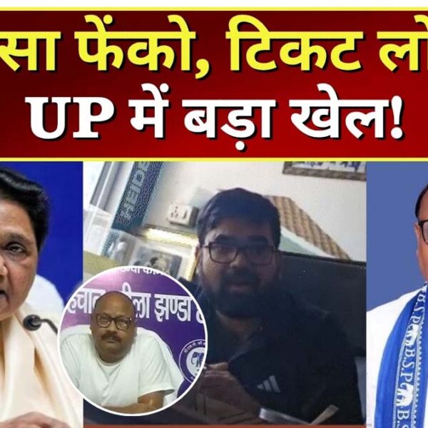 BSP टिकट के बदले करोड़ों की डील का…