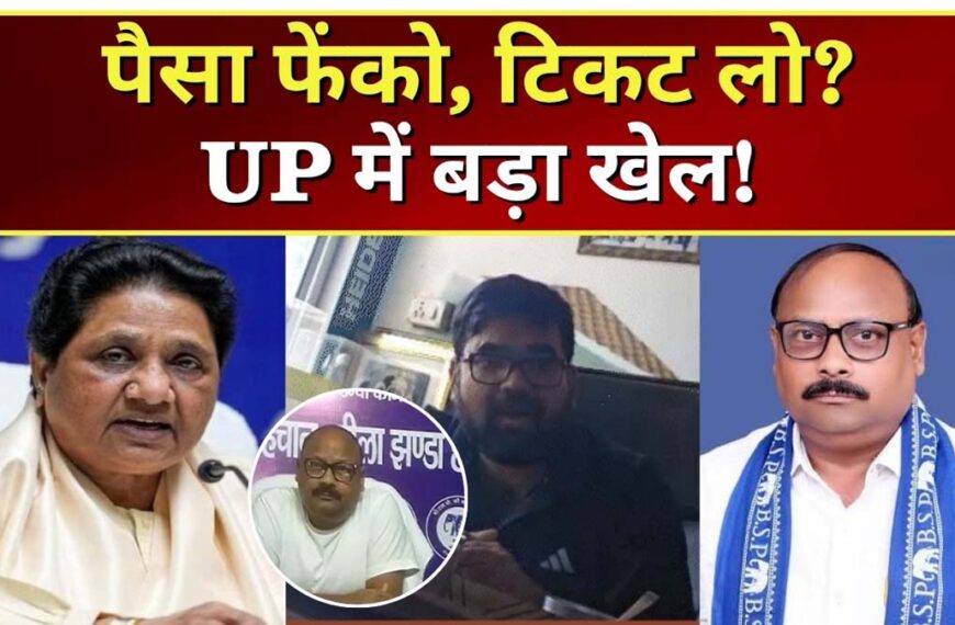 BSP टिकट के बदले करोड़ों की डील का आरोप, स्टिंग वीडियो से मचा राजनीतिक भूचाल