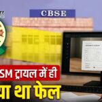ट्रायल में ही फेल हुआ CBSE का OSM सिस्टम, खामियों के बावजूद लागू करने से बढ़ा विवाद