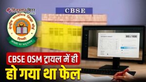 ट्रायल में ही फेल हुआ CBSE का OSM&hellip;