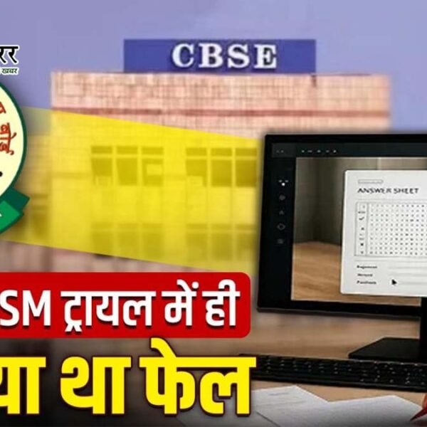 ट्रायल में ही फेल हुआ CBSE का OSM&hellip;