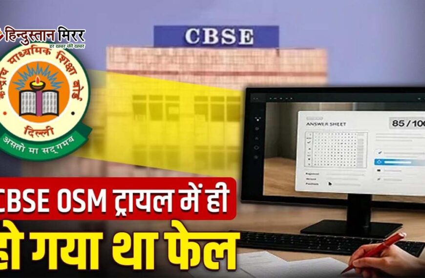 ट्रायल में ही फेल हुआ CBSE का OSM…