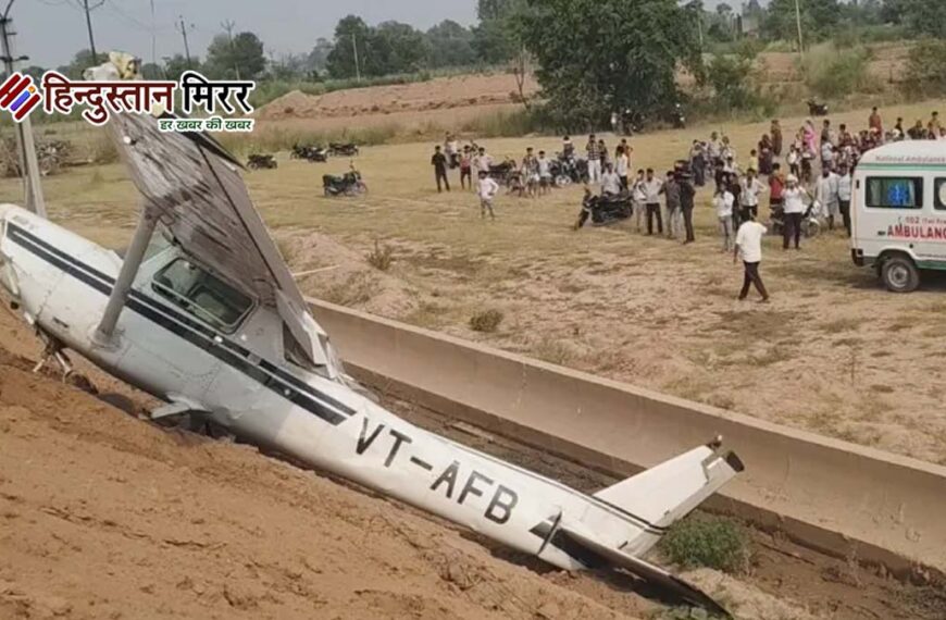 कासगंज में बड़ा विमान हादसा: निर्माणाधीन हाईवे पर गिरा ट्रेनी एयरक्राफ्ट, महिला पायलट घायल