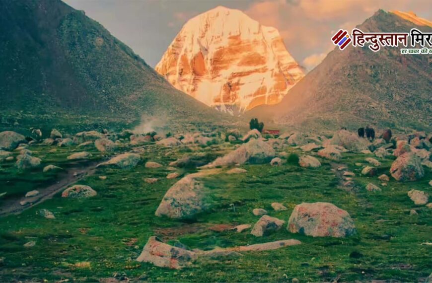 कैलाश मानसरोवर यात्रा पर विदेश मंत्रालय की चेतावनी, बिना वीजा-दस्तावेज यात्रा न करें