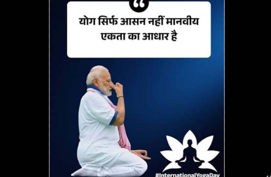 योग सिर्फ आसन नहीं, मानवीय एकता का आधार: अंतरराष्ट्रीय योग दिवस पर बोले पीएम मोदी