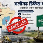 तय समय पर उद्योग नहीं लगाने वाली 8 कंपनियों की जमीन रद्द, डिफेंस कॉरिडोर में नए निवेशकों को मिलेगा मौका