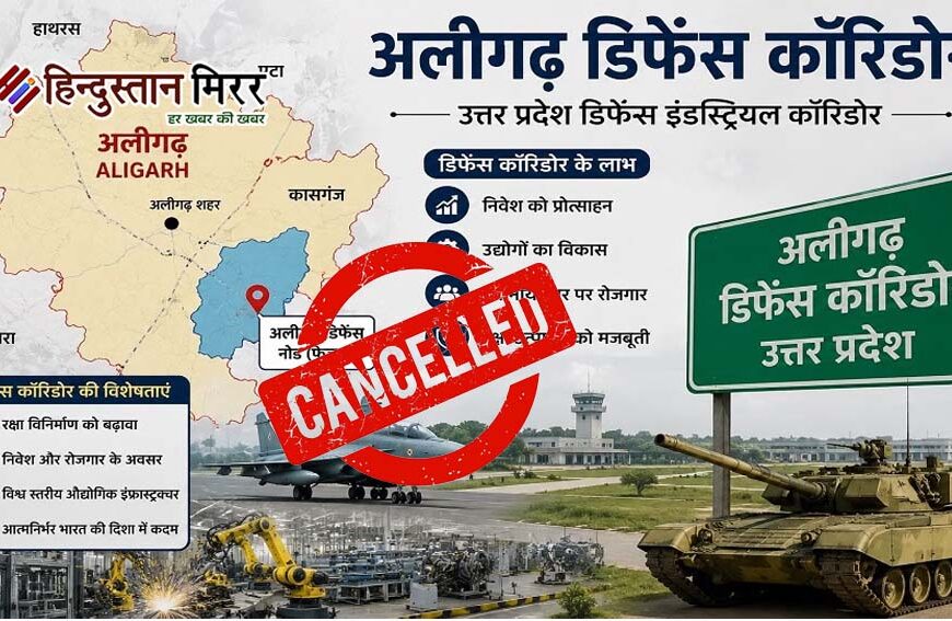 तय समय पर उद्योग नहीं लगाने वाली 8 कंपनियों की जमीन रद्द, डिफेंस कॉरिडोर में नए निवेशकों को मिलेगा मौका