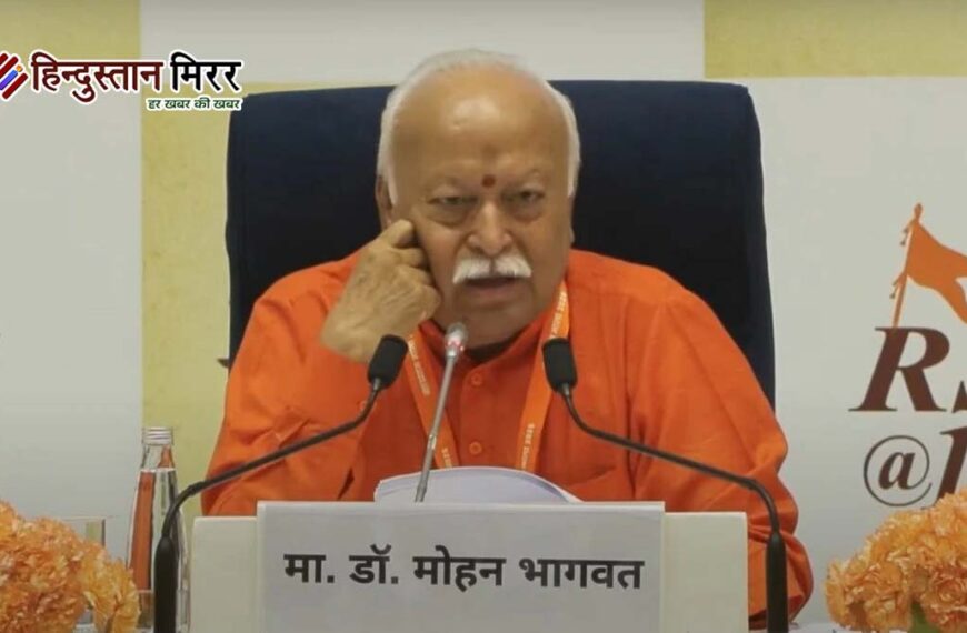 दुनियाभर से RSS की प्रशिक्षण पद्धति सीखना चाहते हैं लोग, भारत से सही राह दिखाने की उम्मीद: मोहन भागवत