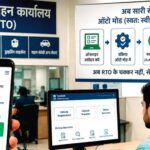 यूपी में आरटीओ सेवाएं होंगी पूरी तरह डिजिटल, वाहन ट्रांसफर और रजिस्ट्रेशन अब ‘ऑटो अप्रूव’