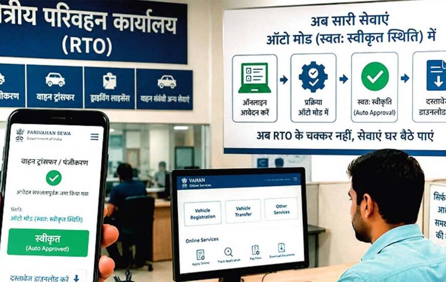 यूपी में आरटीओ सेवाएं होंगी पूरी तरह डिजिटल, वाहन ट्रांसफर और रजिस्ट्रेशन अब ‘ऑटो अप्रूव’