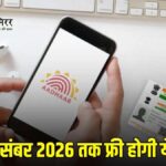 31 दिसंबर 2026 तक आधार में ईमेल अपडेट रहेगा मुफ्त, UIDAI ने दी बड़ी राहत