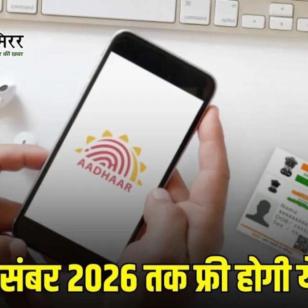 31 दिसंबर 2026 तक आधार में ईमेल अपडेट&hellip;