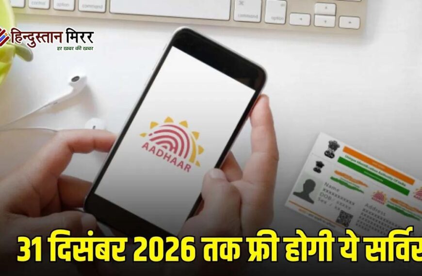 31 दिसंबर 2026 तक आधार में ईमेल अपडेट रहेगा मुफ्त, UIDAI ने दी बड़ी राहत