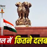 हर साल 80 से ज्यादा सांसद-विधायक बदल रहे दल, दलबदल कानून को सख्त बनाने की उठी मांग