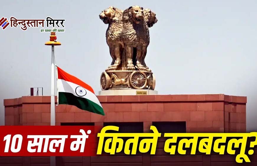 हर साल 80 से ज्यादा सांसद-विधायक बदल रहे दल, दलबदल कानून को सख्त बनाने की उठी मांग