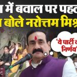 दतिया उपचुनाव: ‘आशुतोष तिवारी हमारे प्रत्याशी’, नरोत्तम मिश्रा बोले- पार्टी कहेगी तो करूंगा प्रचार