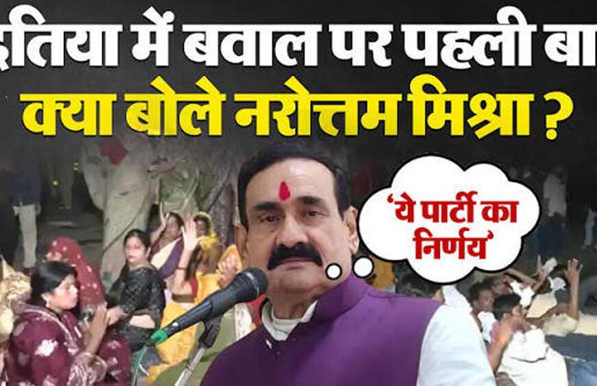 दतिया उपचुनाव: ‘आशुतोष तिवारी हमारे प्रत्याशी’, नरोत्तम मिश्रा&hellip;