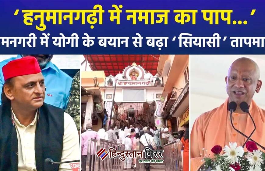 हनुमानगढ़ी विवाद :झूठा प्रचार कर राम मंदिर चढ़ावा विवाद से ध्यान भटकाने की कोशिश ,अखिलेश का CM योगी पर पलटवार