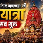 आज से शुरू होगा भगवान जगन्नाथ रथयात्रा का महाउत्सव