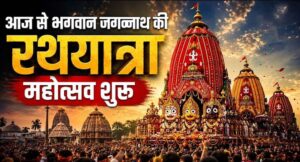 आज से शुरू होगा भगवान जगन्नाथ रथयात्रा का&hellip;
