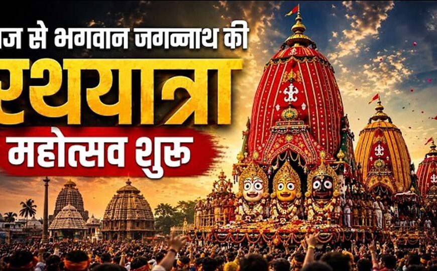 आज से शुरू होगा भगवान जगन्नाथ रथयात्रा का महाउत्सव