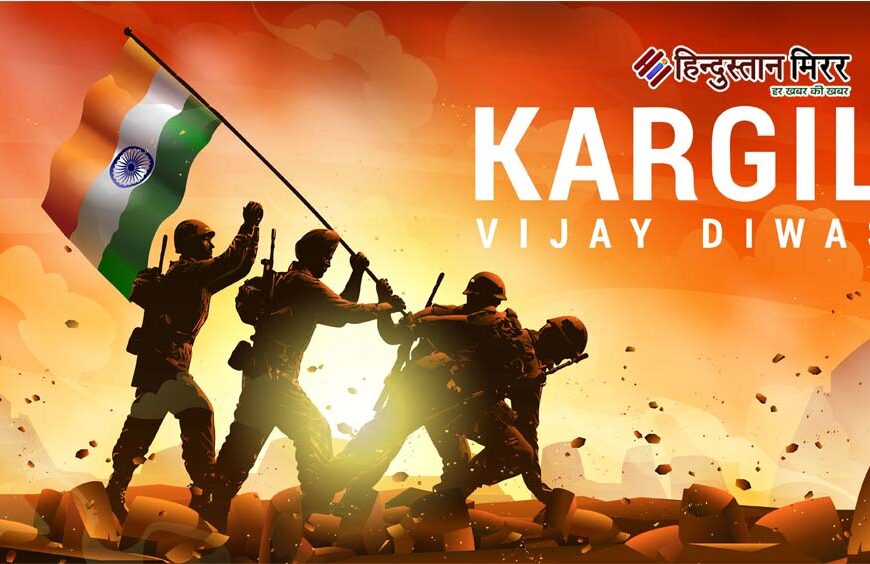 कारगिल विजय दिवस : शौर्य, बलिदान और अटूट संकल्प की अमर गाथा, जिसने बदल दी भारत की रक्षा नीति