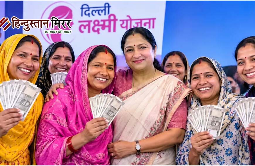 दिल्ली की ‘लक्ष्मी योजना’ को कैबिनेट की मंजूरी, पात्र महिलाओं को हर महीने मिलेंगे ₹2500