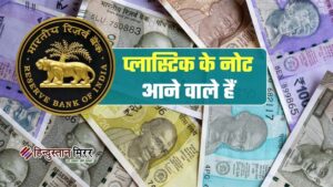 जल्द जेब में होंगे प्लास्टिक के नोट, 10&hellip;