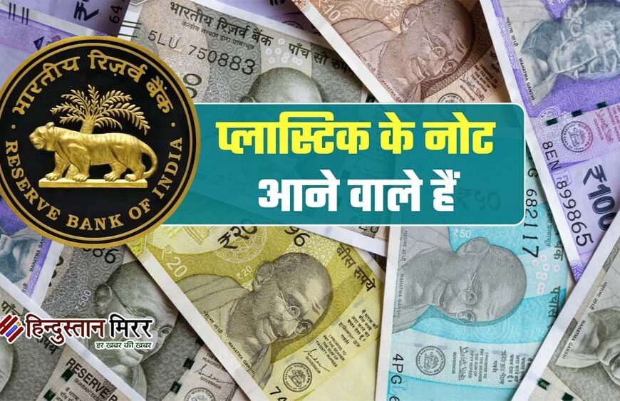 जल्द जेब में होंगे प्लास्टिक के नोट, 10 और 20 रुपये से होगी नई शुरुआत