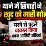 बुलंदशहर में सिपाही ने सर्विस राइफल से की आत्महत्या, ऑडियो में छुट्टी न मिलने और प्रताड़ना के लगाए आरोप