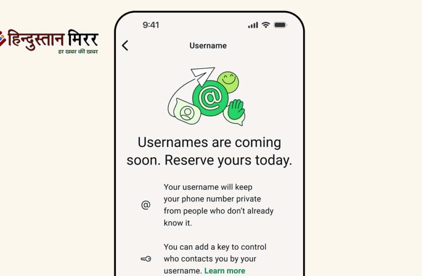 व्हाट्सएप यूजरनेम फीचर पर केंद्र की नजर, जाँच के बाद रिलीज़ होगा