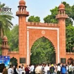 AMU की खबरे सिर्फ १ क्लिक पर 24-8-2026