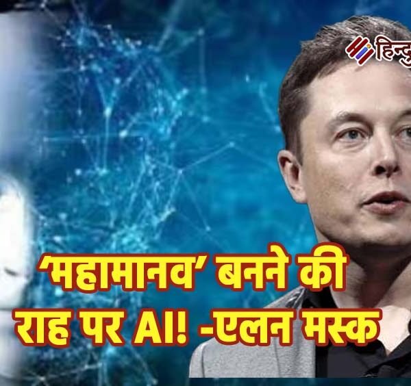 ‘महामानव’ बनने की राह पर AI! एलन मस्क&hellip;