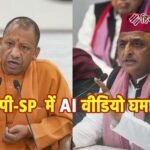 यूपी चुनाव से पहले AI वार, अखिलेश ने चलाया योगी का वीडियो; बीजेपी ने कहा- झूठ का नैरेटिव नहीं चलेगा