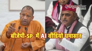 यूपी चुनाव से पहले AI वार, अखिलेश ने&hellip;